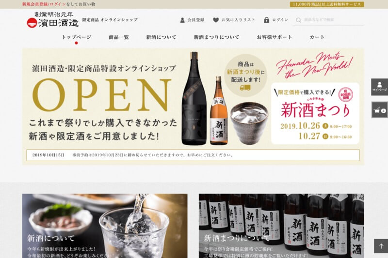 濵田酒造様 限定商品オンラインショップ　のECシステム開発